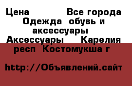 Apple  Watch › Цена ­ 6 990 - Все города Одежда, обувь и аксессуары » Аксессуары   . Карелия респ.,Костомукша г.